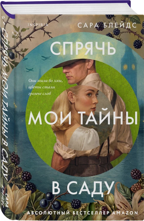 Спрячь мои тайны в саду. Они жили во лжи, цветы стали громче слов