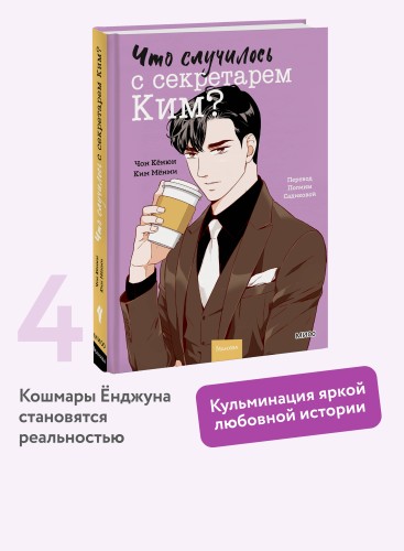 Что случилось с секретарем Ким? Том 4