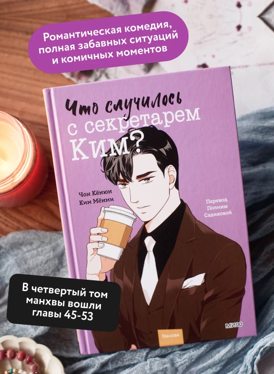 Что случилось с секретарем Ким? Том 4