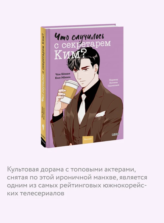 Что случилось с секретарем Ким? Том 4