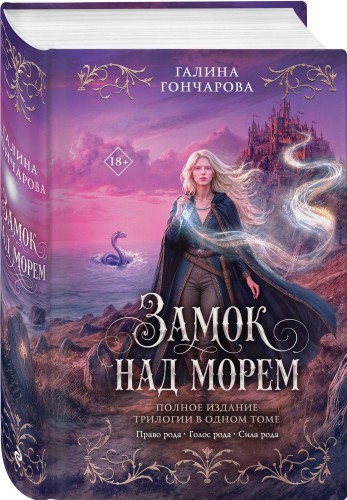 Замок над морем. Трилогия