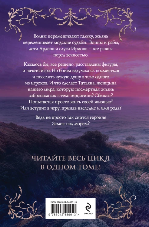 Замок над морем. Трилогия