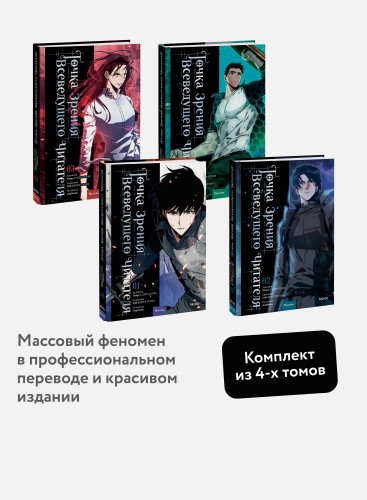 Комплект из 4-х томов "Точка зрения Всеведущего читателя"