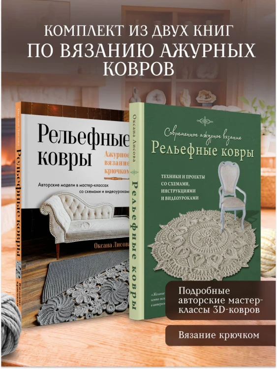 Комплект из 2-х книг: Вязание ковров крючком