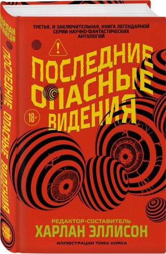 Последние опасные видения