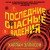 Последние опасные видения