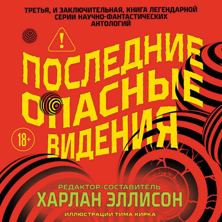 Последние опасные видения