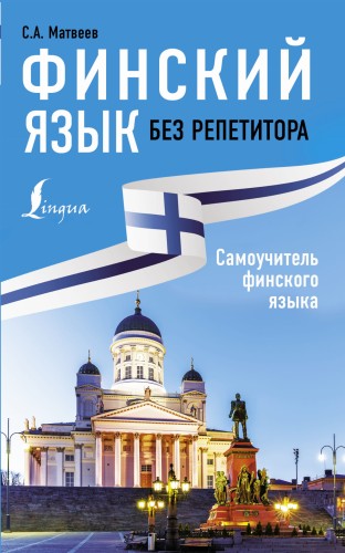 Финский язык без репетитора. Самоучитель финского языка