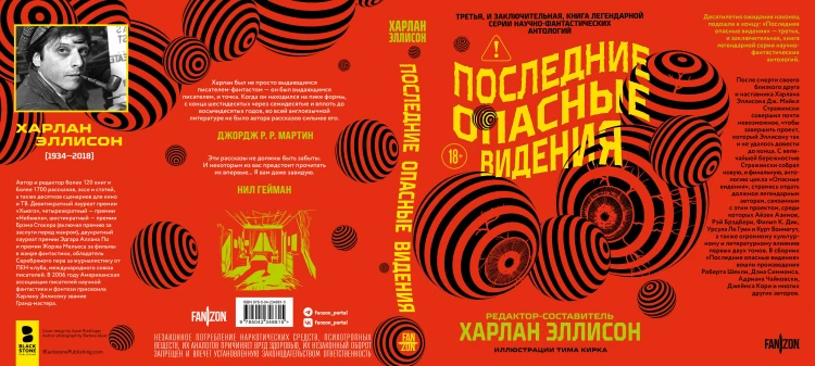 Последние опасные видения