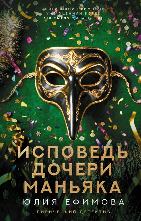 Исповедь дочери маньяка