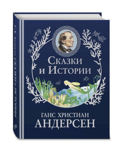 Сказки и истории (ил. Г. Мазали,Т. Джирони и др.)