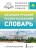 Казахско-русский русско-казахский словарь с произношением