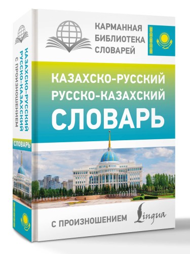 Казахско-русский русско-казахский словарь с произношением