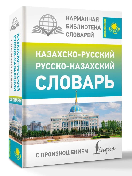 Казахско-русский русско-казахский словарь с произношением