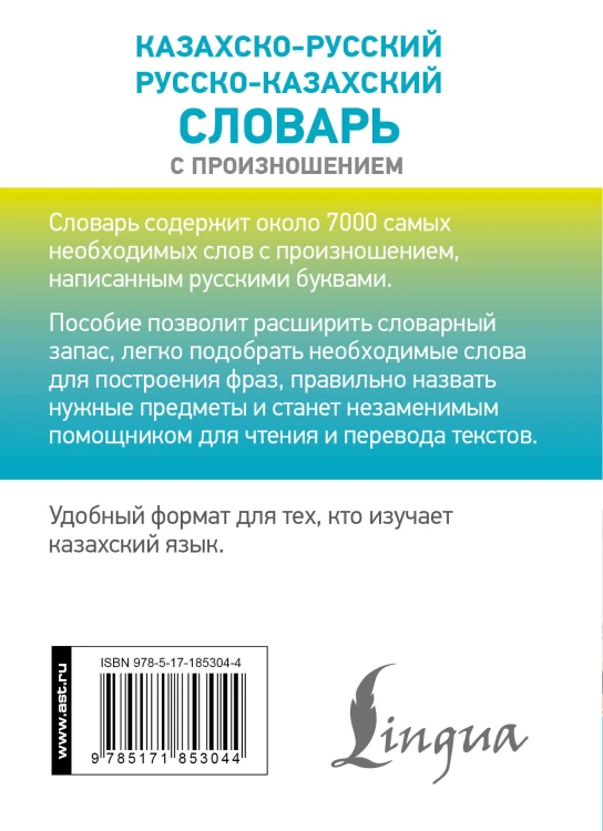Казахско-русский русско-казахский словарь с произношением