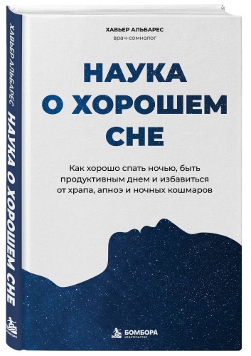 Наука о хорошем сне. Как хорошо спать ночью, быть продуктивным днем и избавиться от храпа, апноэ и ночных кошмаров