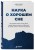 Наука о хорошем сне. Как хорошо спать ночью, быть продуктивным днем и избавиться от храпа, апноэ и ночных кошмаров