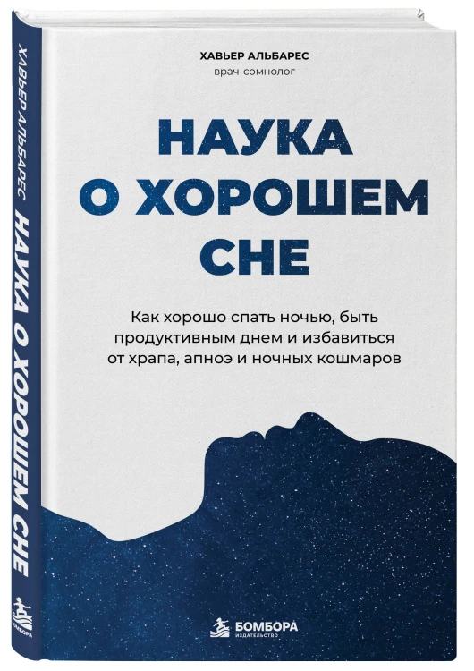 Наука о хорошем сне. Как хорошо спать ночью, быть продуктивным днем и избавиться от храпа, апноэ и ночных кошмаров