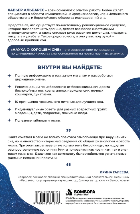 Наука о хорошем сне. Как хорошо спать ночью, быть продуктивным днем и избавиться от храпа, апноэ и ночных кошмаров