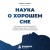 Наука о хорошем сне. Как хорошо спать ночью, быть продуктивным днем и избавиться от храпа, апноэ и ночных кошмаров