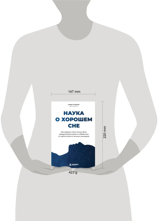 Наука о хорошем сне. Как хорошо спать ночью, быть продуктивным днем и избавиться от храпа, апноэ и ночных кошмаров