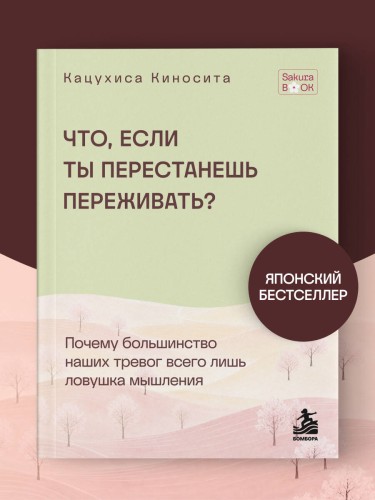 Что если ты перестанешь переживать? Почему большинство наших тревог всего лишь ловушка мышления