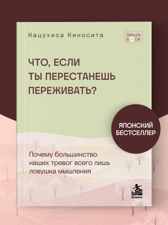 Что если ты перестанешь переживать? Почему большинство наших тревог всего лишь ловушка мышления