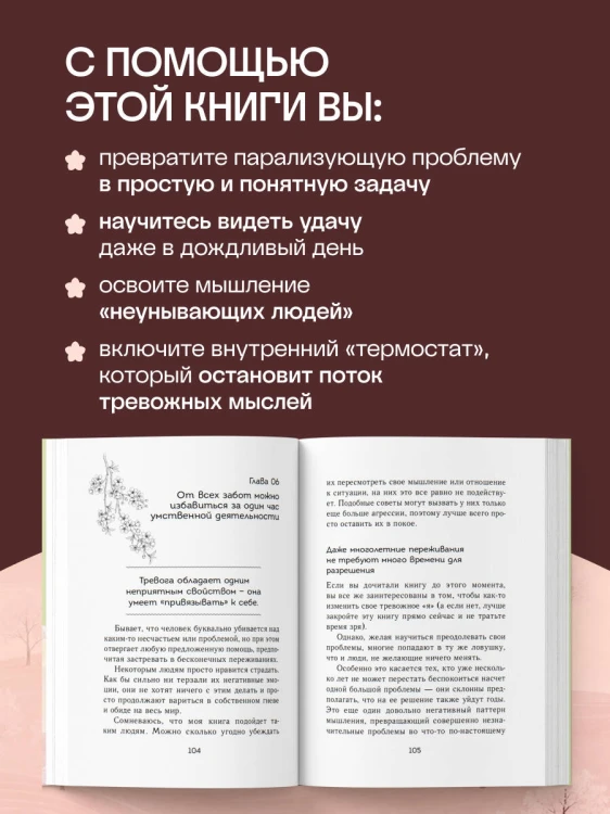 Что если ты перестанешь переживать? Почему большинство наших тревог всего лишь ловушка мышления