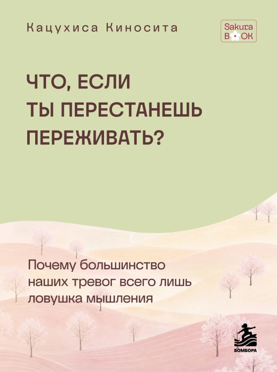 Что если ты перестанешь переживать? Почему большинство наших тревог всего лишь ловушка мышления