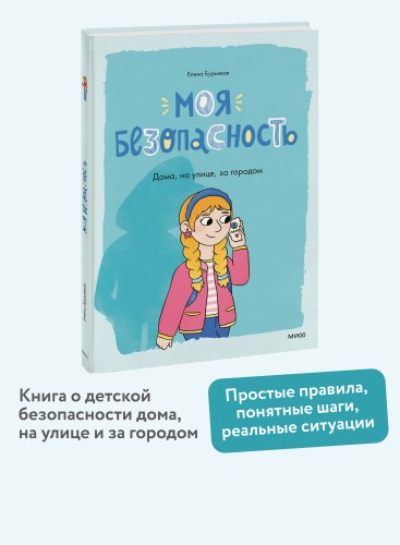 Моя безопасность: дома, на улице, за городом