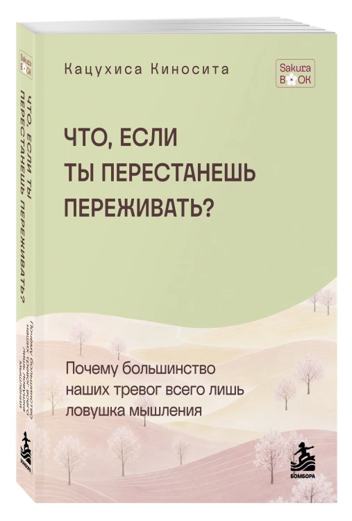 Что если ты перестанешь переживать? Почему большинство наших тревог всего лишь ловушка мышления