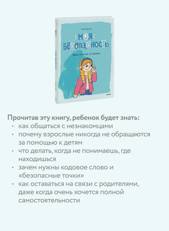 Моя безопасность: дома, на улице, за городом