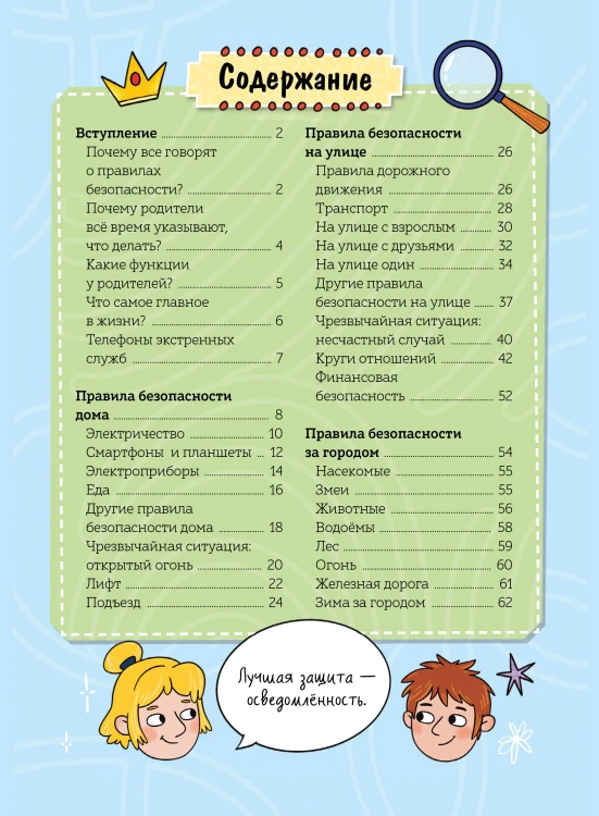 Моя безопасность: дома, на улице, за городом