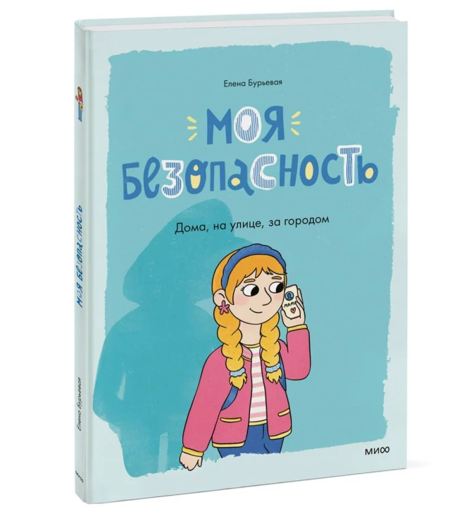 Моя безопасность: дома, на улице, за городом
