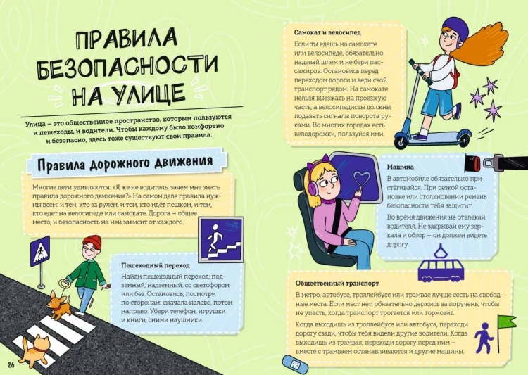 Моя безопасность: дома, на улице, за городом