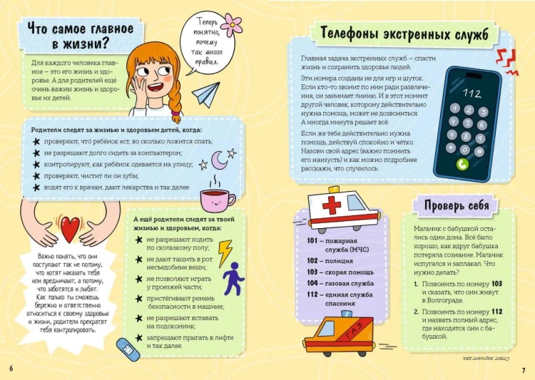 Моя безопасность: дома, на улице, за городом