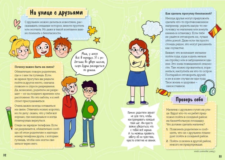 Моя безопасность: дома, на улице, за городом