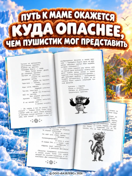Приключения мамонтёнка. В поисках мамы. Официальная новеллизация