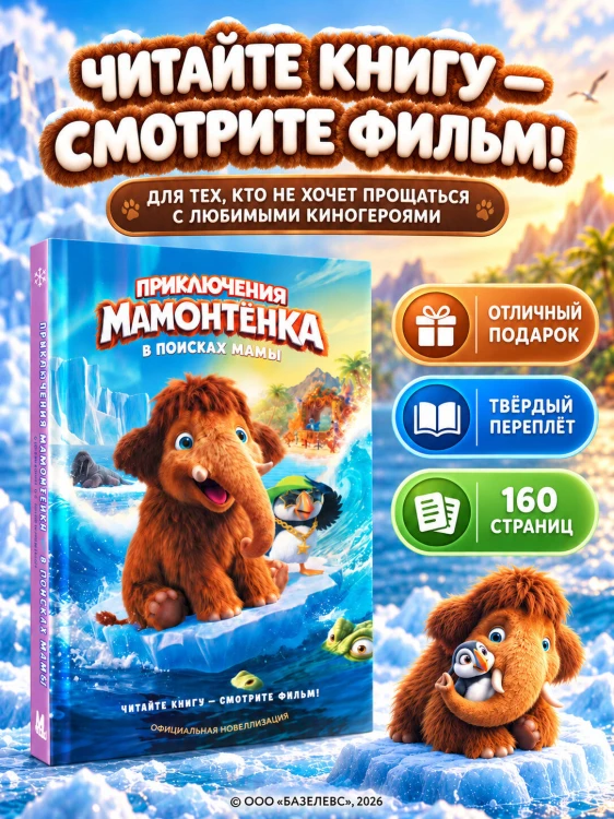 Приключения мамонтёнка. В поисках мамы. Официальная новеллизация