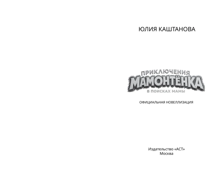 Приключения мамонтёнка. В поисках мамы. Официальная новеллизация