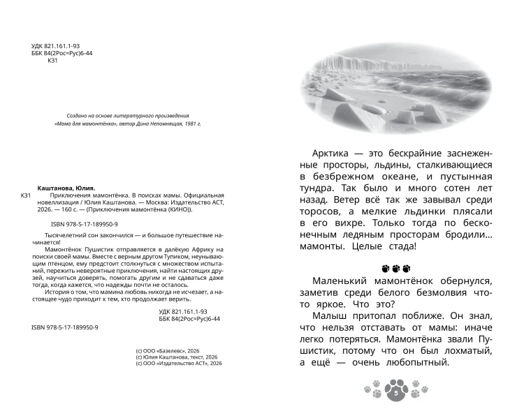 Приключения мамонтёнка. В поисках мамы. Официальная новеллизация