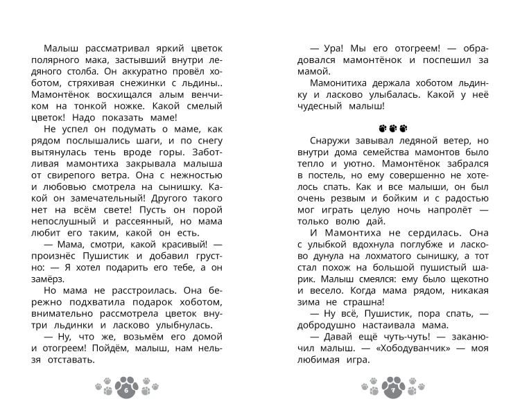 Приключения мамонтёнка. В поисках мамы. Официальная новеллизация