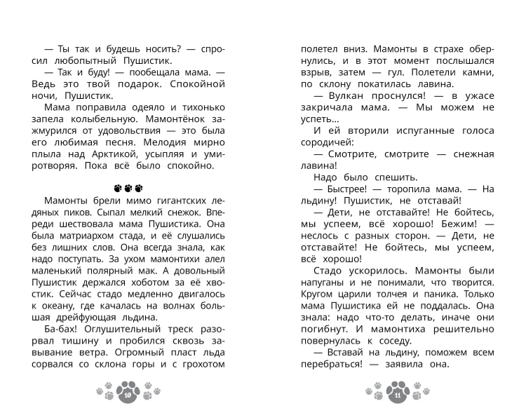 Приключения мамонтёнка. В поисках мамы. Официальная новеллизация