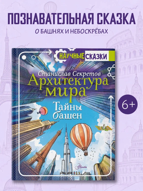Архитектура мира. Тайны башен