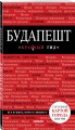Будапешт. 6-е изд., испр. и доп.