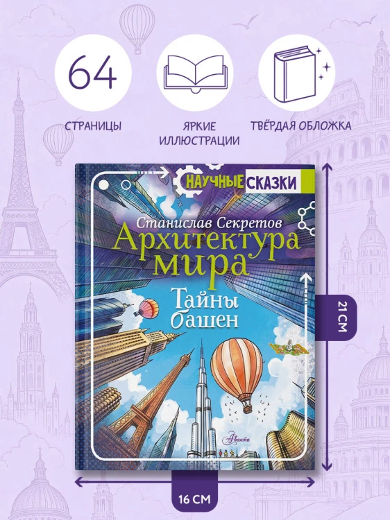 Архитектура мира. Тайны башен