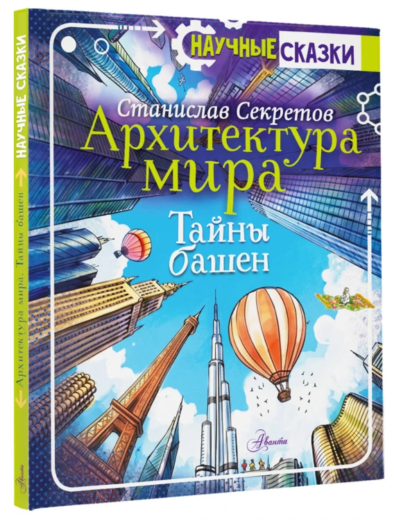 Архитектура мира. Тайны башен
