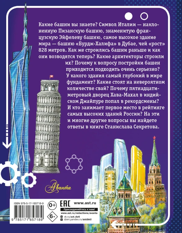 Архитектура мира. Тайны башен