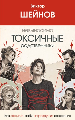 Невыносимо токсичные родственники: как защитить себя, не разрушив отношения
