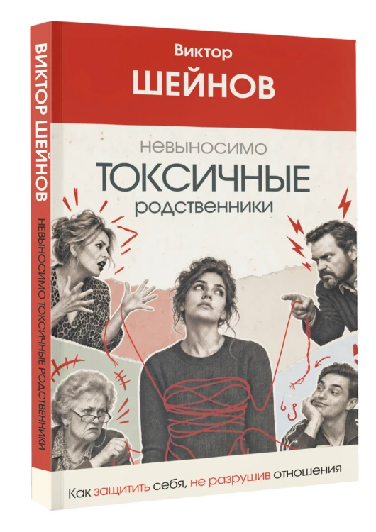 Невыносимо токсичные родственники: как защитить себя, не разрушив отношения